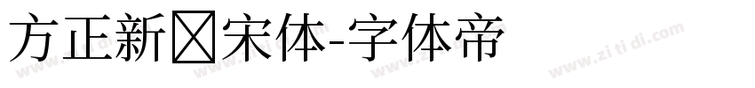 方正新书宋体字体转换