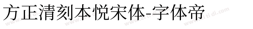 方正清刻本悦宋体字体转换