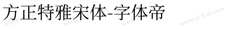 方正特雅宋体字体转换