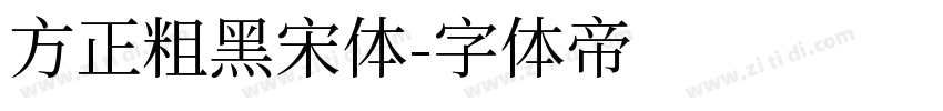 方正粗黑宋体字体转换