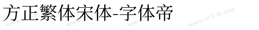 方正繁体宋体字体转换