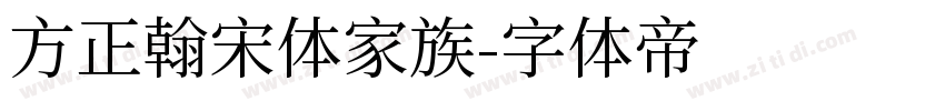 方正翰宋体家族字体转换
