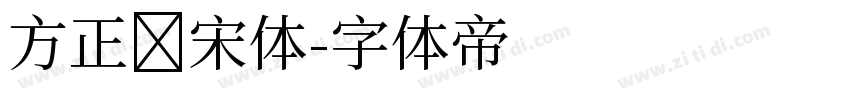 方正颜宋体字体转换
