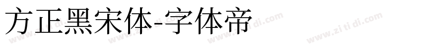 方正黑宋体字体转换