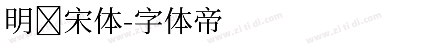 明兰宋体字体转换