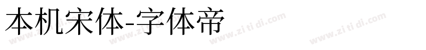 本机宋体字体转换