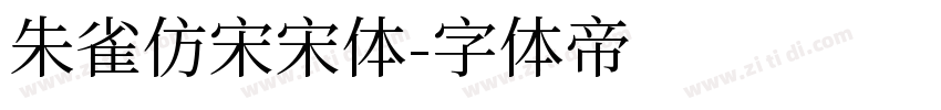 朱雀仿宋宋体字体转换