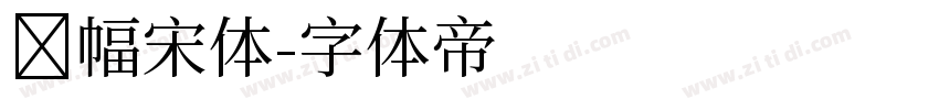 条幅宋体字体转换