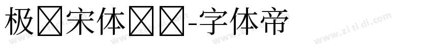 极简宋体纤细字体转换