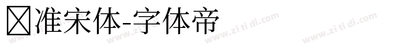 标准宋体字体转换