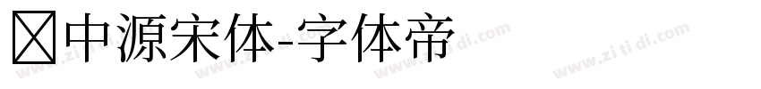 梦中源宋体字体转换