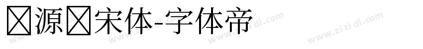 梦源头宋体字体转换