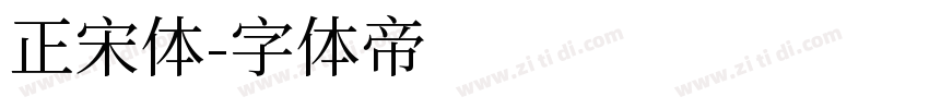 正宋体字体转换