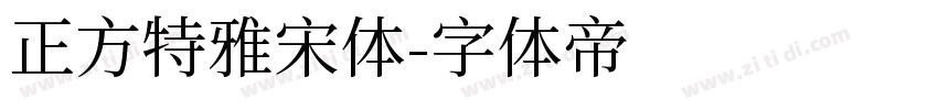 正方特雅宋体字体转换