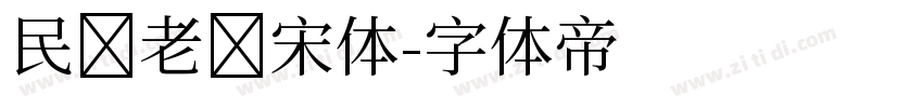 民国老报宋体字体转换