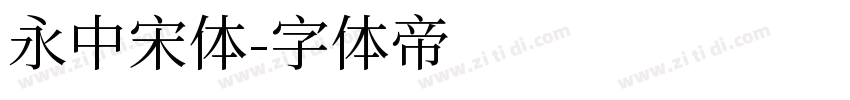 永中宋体字体转换