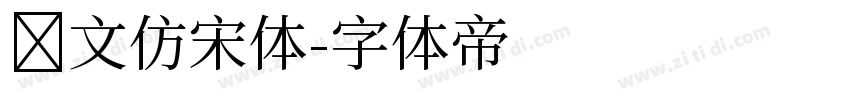 汇文仿宋体字体转换
