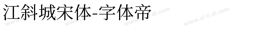 江斜城宋体字体转换