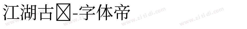 江湖古风字体转换