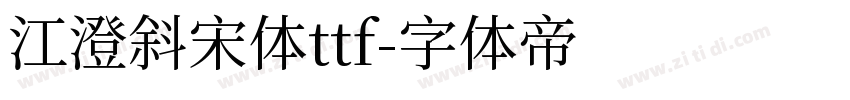 江澄斜宋体ttf字体转换