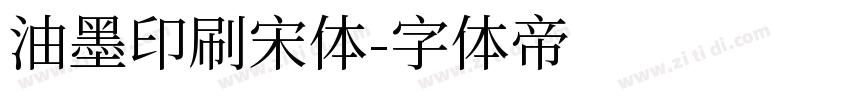油墨印刷宋体字体转换
