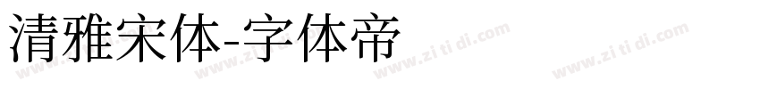 清雅宋体字体转换