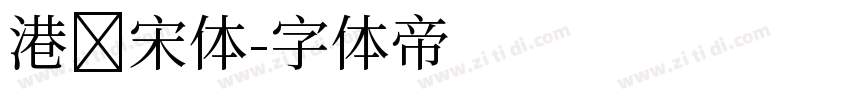 港风宋体字体转换