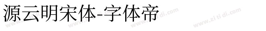 源云明宋体字体转换