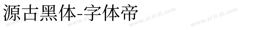 源古黑体字体转换
