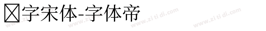 点字宋体字体转换