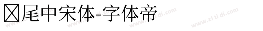 狮尾中宋体字体转换