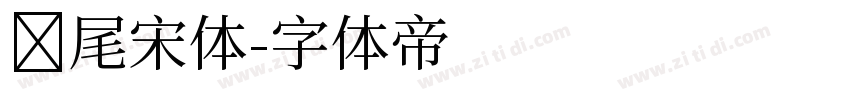 狮尾宋体字体转换