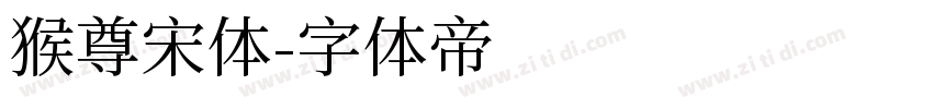 猴尊宋体字体转换