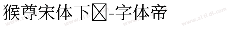 猴尊宋体下载字体转换