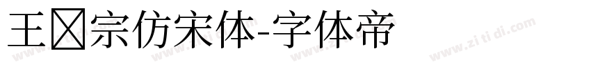 王汉宗仿宋体字体转换