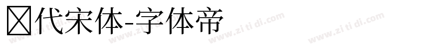 现代宋体字体转换