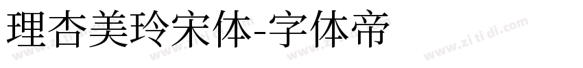 理杏美玲宋体字体转换