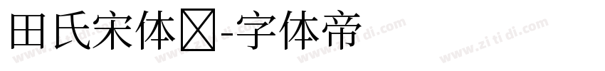 田氏宋体旧字体转换