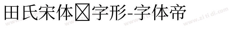 田氏宋体旧字形字体转换