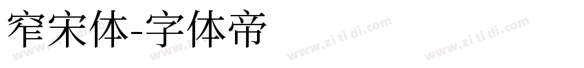 窄宋体字体转换