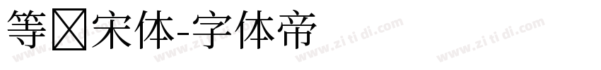 等闲宋体字体转换