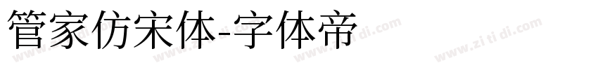 管家仿宋体字体转换