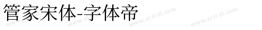 管家宋体字体转换