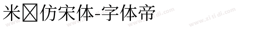 米兰仿宋体字体转换