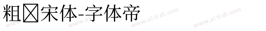 粗标宋体字体转换