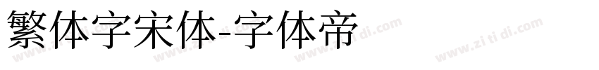 繁体字宋体字体转换