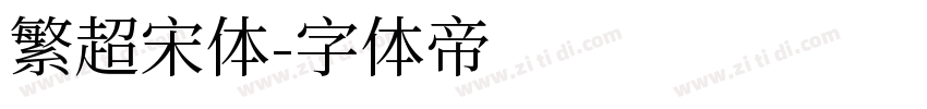 繁超宋体字体转换