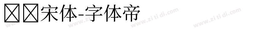 纤细宋体字体转换