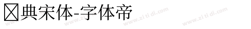 经典宋体字体转换