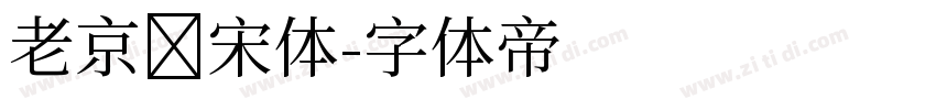 老京华宋体字体转换